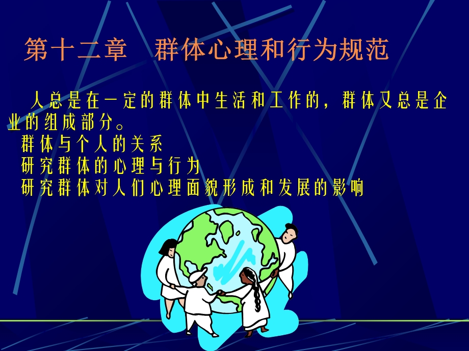 管理心理学教案12群体.ppt_第1页