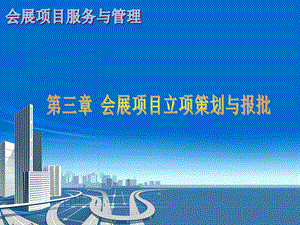 会展项目立项策划与报批.ppt