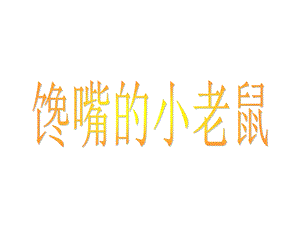 绘本故事嘴馋的小老鼠.ppt