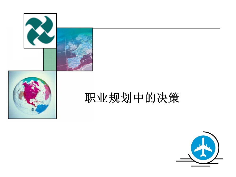 职业规划师之第五章目标与行动.ppt_第2页