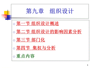 管理学课件9组织设计.ppt