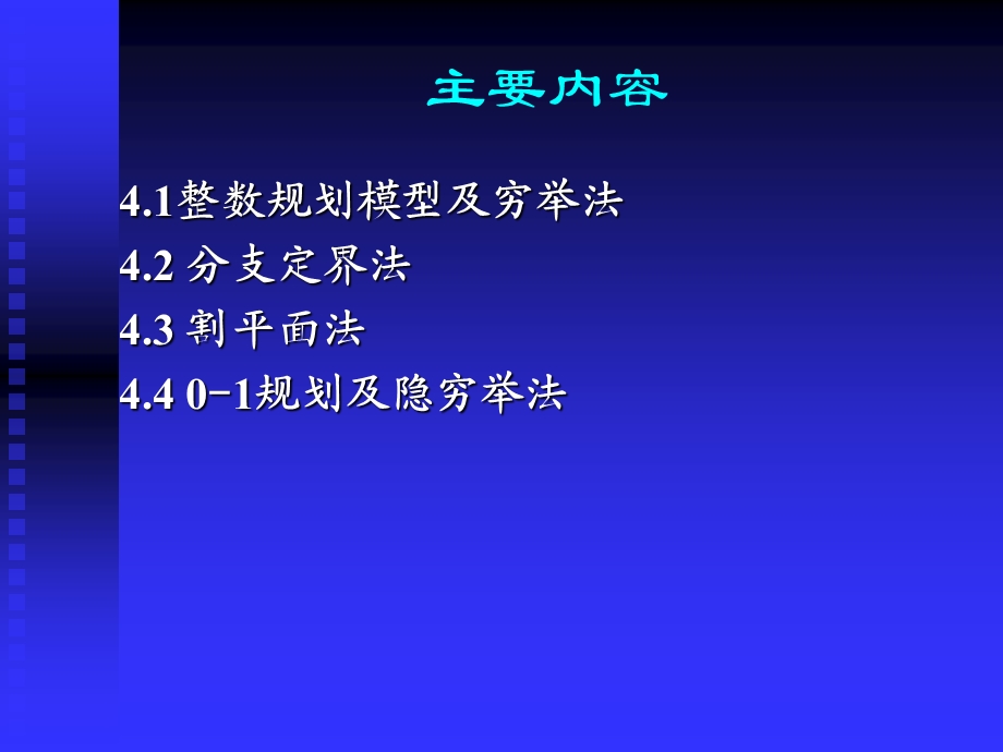 线性规划理论与模型应用.ppt_第1页