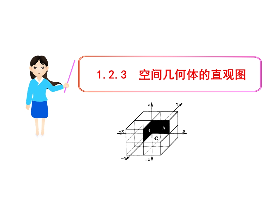 空间几何体的直观.ppt_第1页