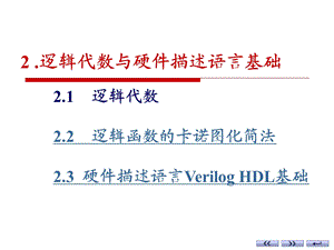 逻辑代数与硬件描述语言基础.ppt