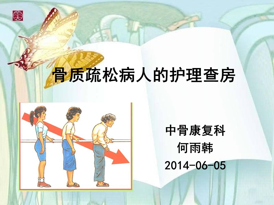 骨质疏松病人的护理查房.ppt_第1页