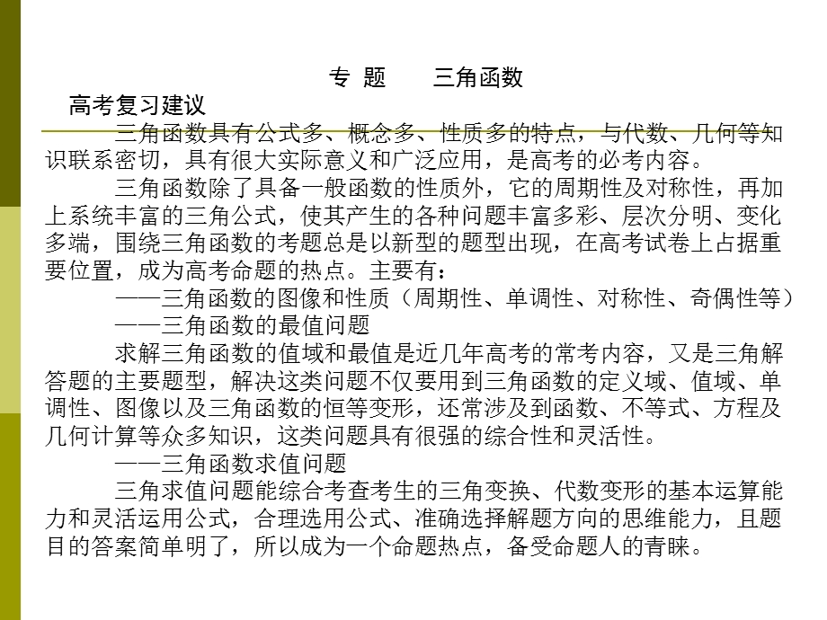 三角函数单元复习课件19.ppt_第1页