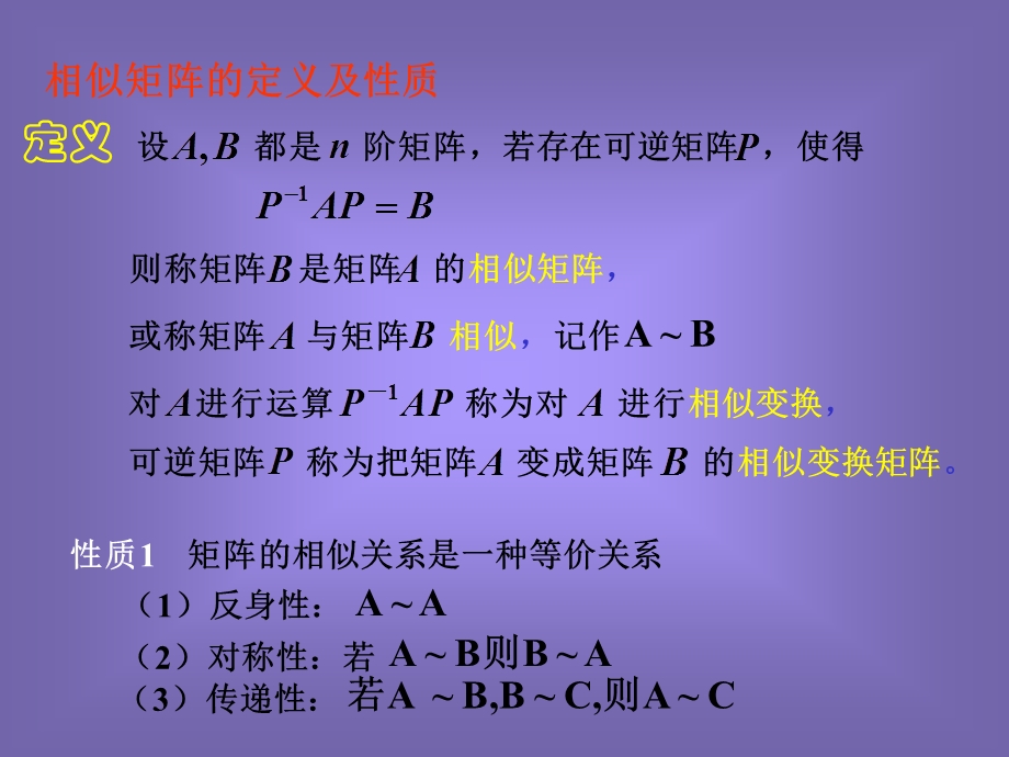 线性代数第五章第二节矩阵的相似与矩阵的对角化.ppt_第2页