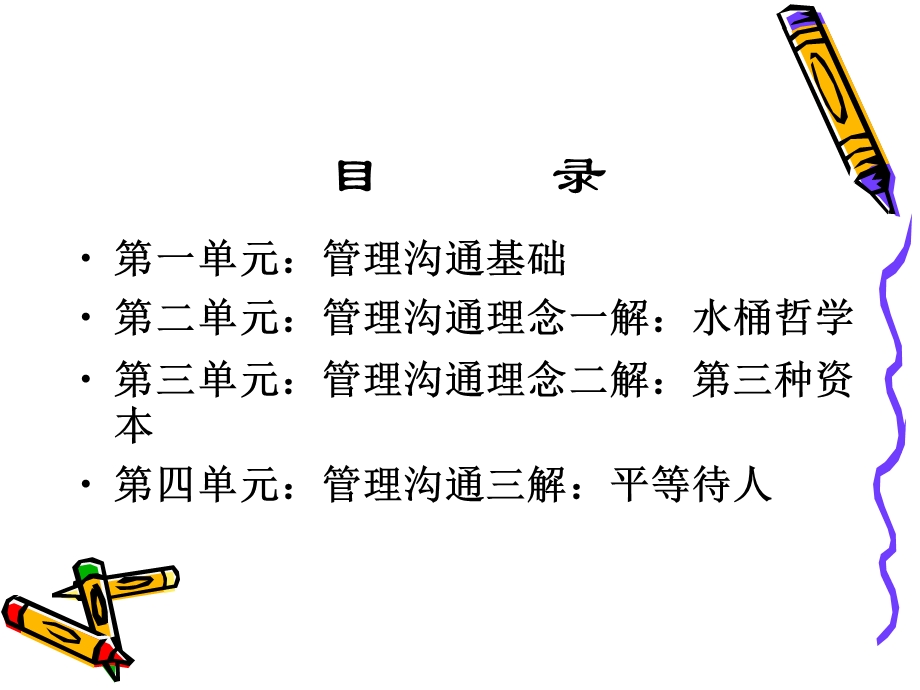 管理沟通理念与技巧.ppt_第2页