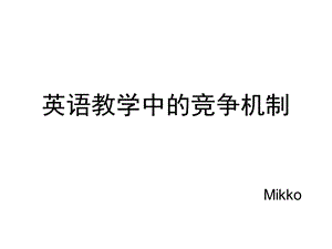 英语教学中的竞争机制.ppt