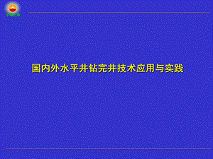 国内外水平井钻完井技术应用.ppt