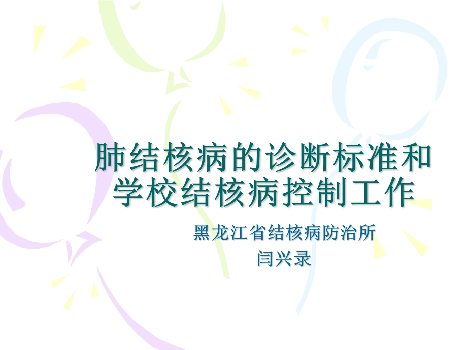 肺结核病的诊断标准和学校结核病控制工作.ppt_第1页