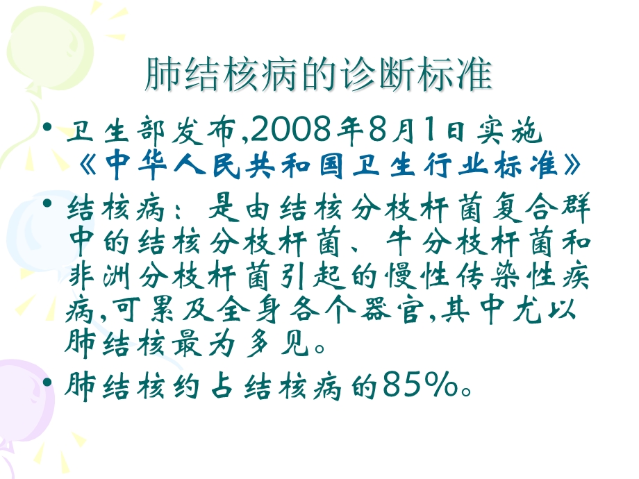 肺结核病的诊断标准和学校结核病控制工作.ppt_第2页