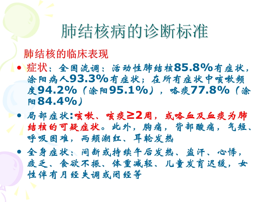 肺结核病的诊断标准和学校结核病控制工作.ppt_第3页