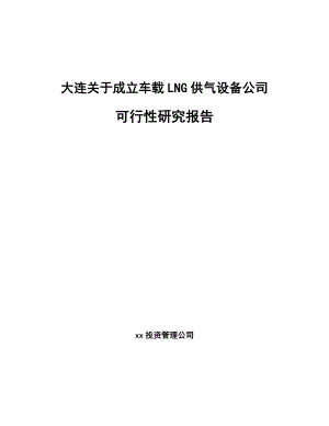 大连关于成立车载LNG供气设备公司可行性研究报告.docx