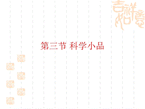 科学小品文的学习.ppt