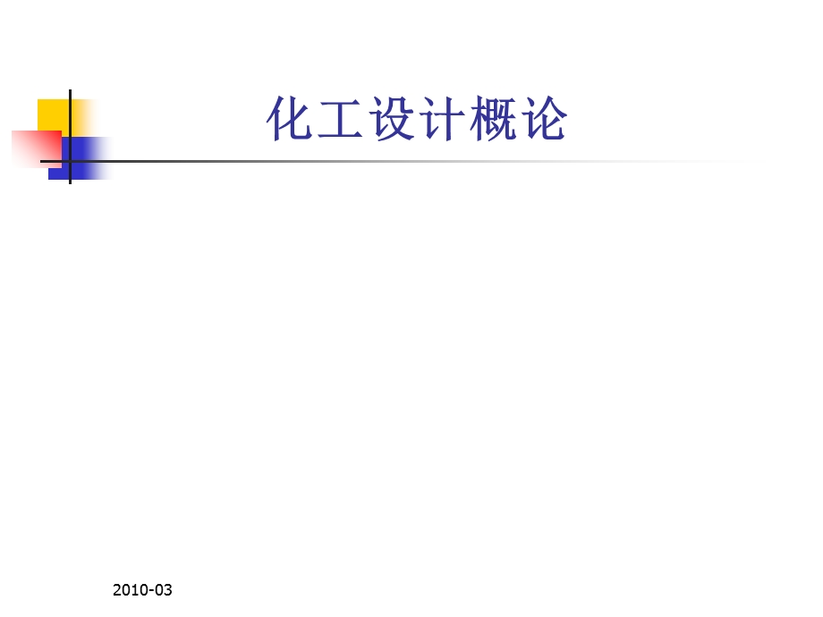 精品课程《化工设计概论》课件(全).ppt_第1页