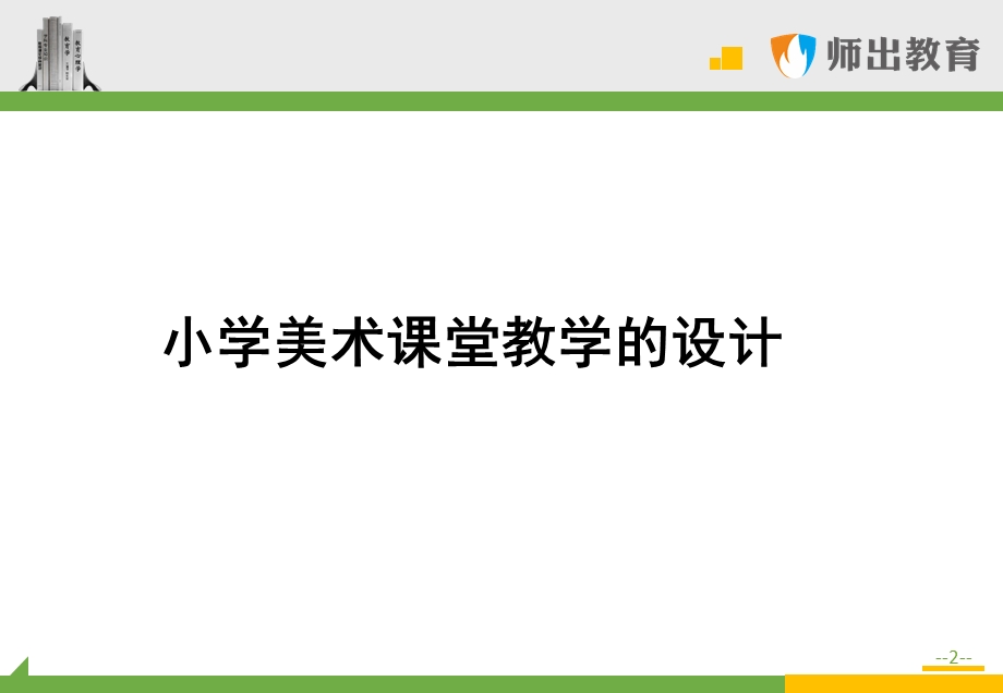 美术教学设计：小学美术课堂.ppt_第2页