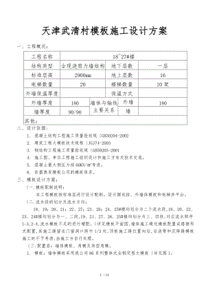 天津武清杨村模板施工设计方案.doc