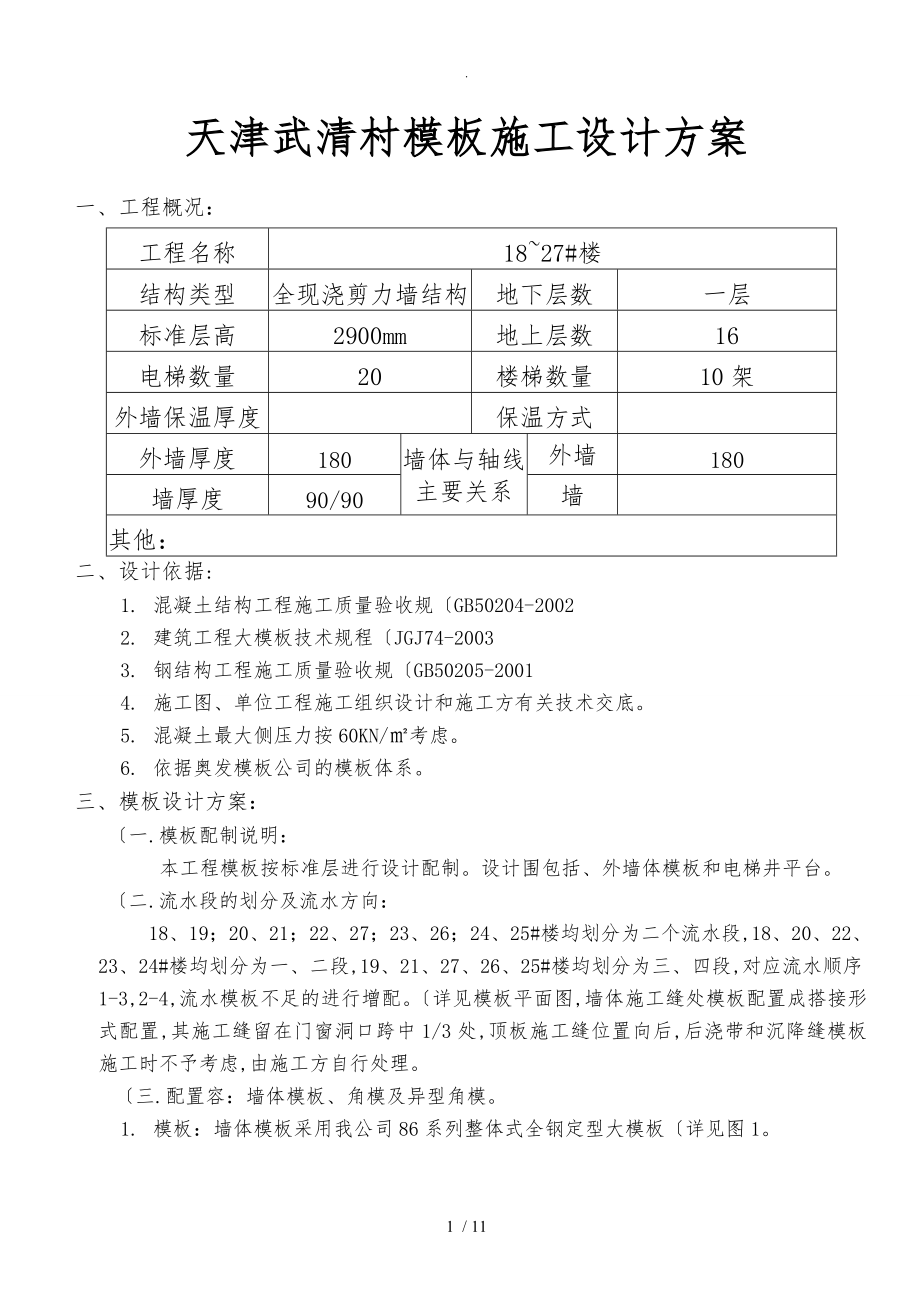 天津武清杨村模板施工设计方案.doc_第1页