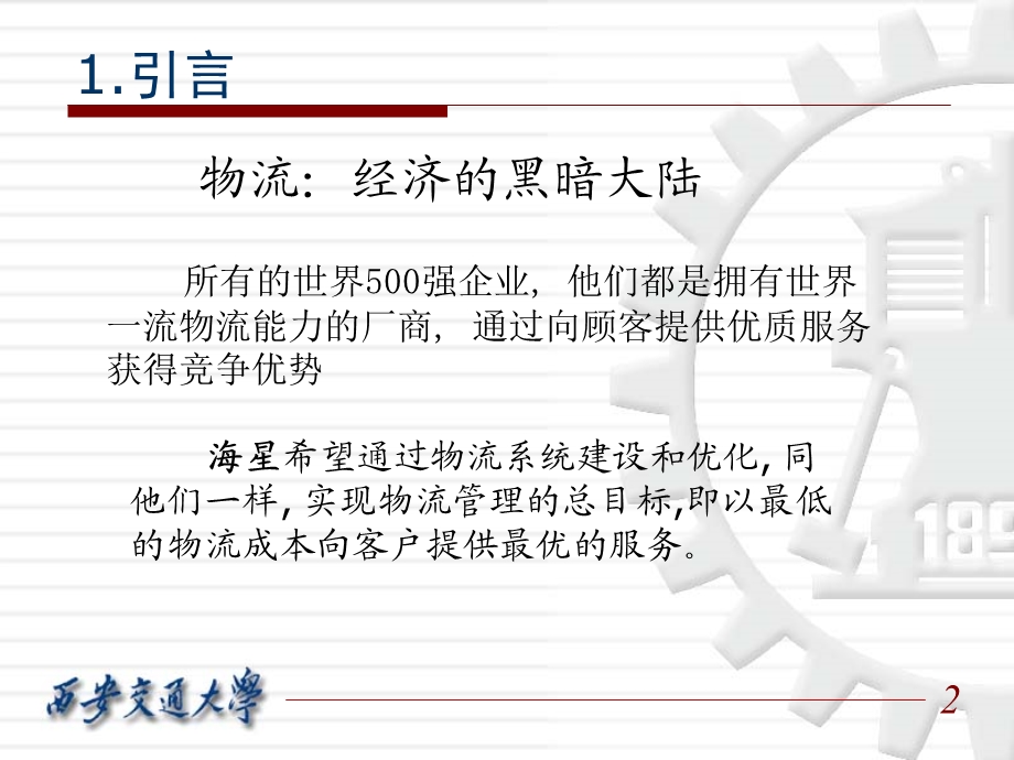 零售企业物流系统的系统分析.ppt_第2页