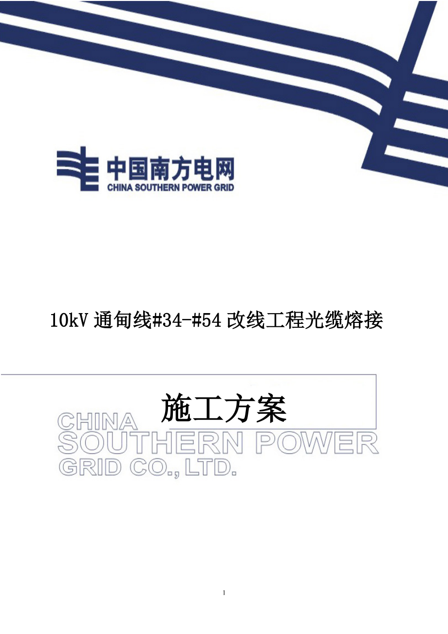 10kV通甸线3454改线工程光缆熔接施工方案.doc_第1页