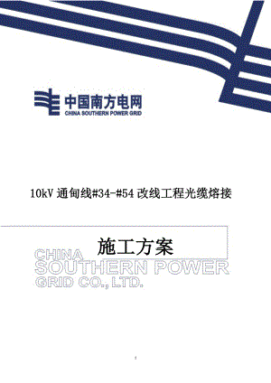 10kV通甸线3454改线工程光缆熔接施工方案.doc