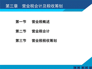 营业税会计及税收筹划.ppt