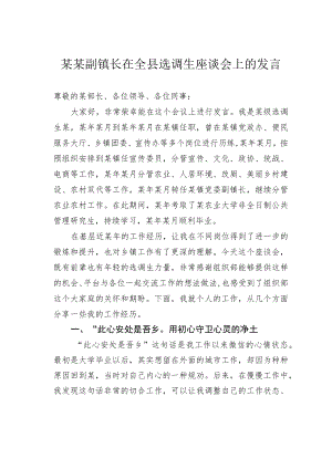 某某副镇长在全县选调生座谈会上的发言.docx