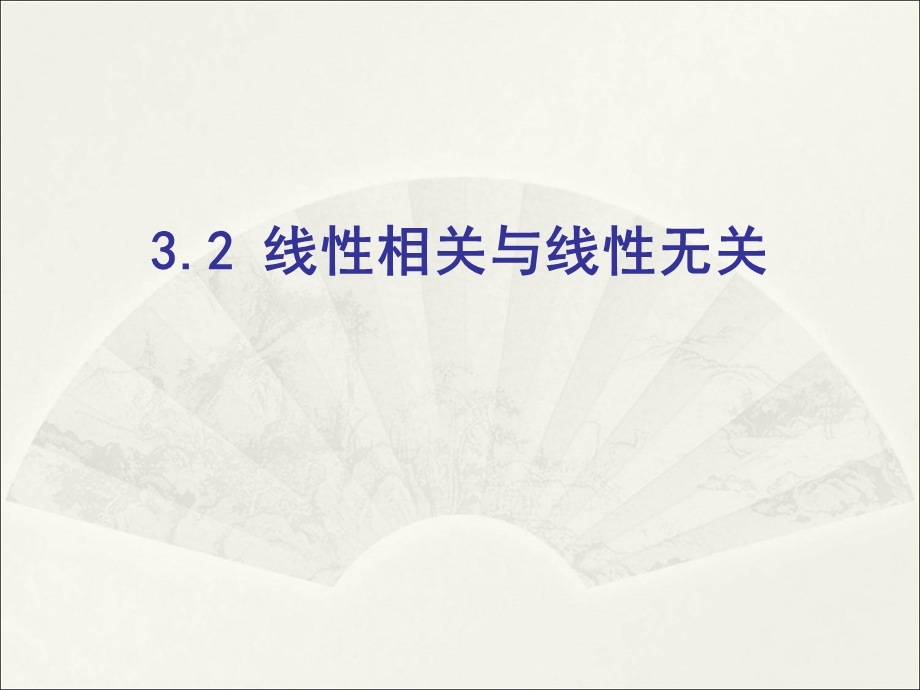 线性相关与线性无关.ppt_第1页