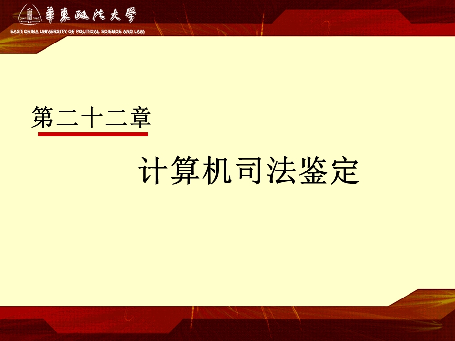 计算机司法鉴定.ppt_第2页