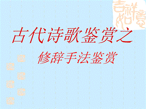 诗歌的修辞手法.ppt