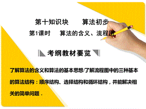 苏教版高三数学复习课件10.1算法的含义、流程.ppt