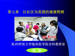 转发以社区为范围的健康照顾.ppt