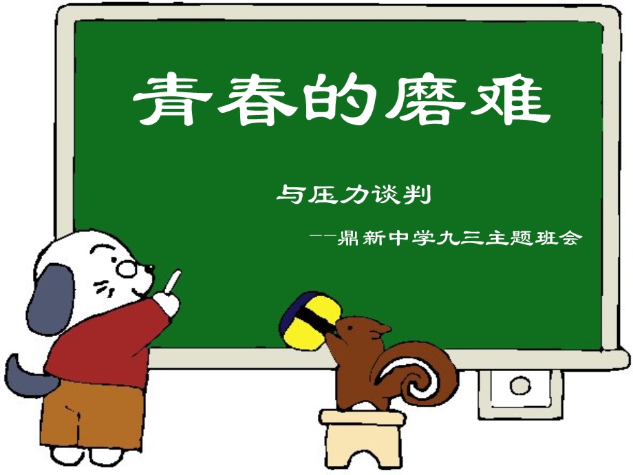 青春的磨难之压力说.ppt_第3页