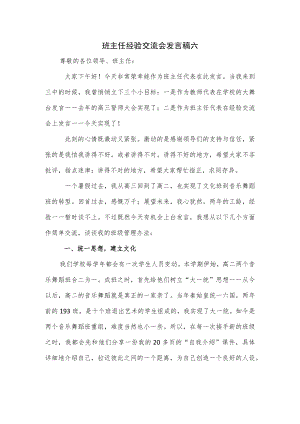 班主任经验交流会发言稿六.docx