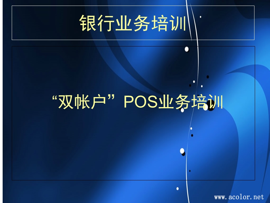 银行业务培训：“双帐户”POS业务培训.ppt_第1页