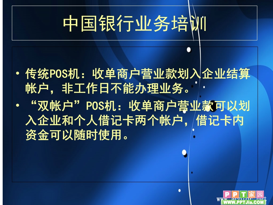 银行业务培训：“双帐户”POS业务培训.ppt_第2页