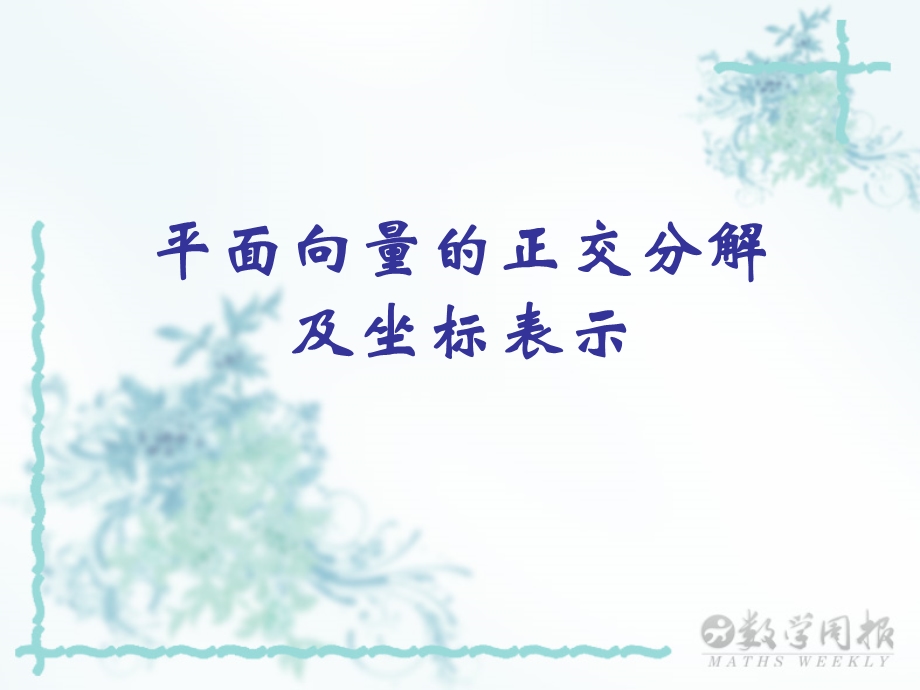 2.3.2平面向量的正交分解及坐标表示2.ppt_第1页