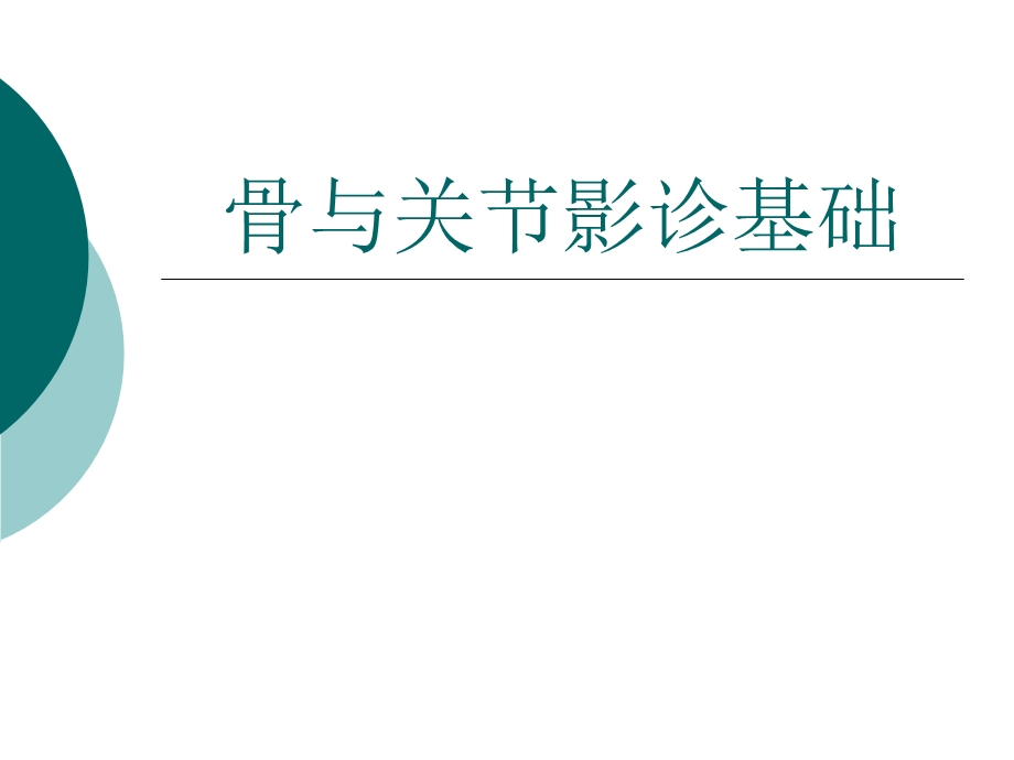 骨关节常见疾病的影像诊断学.ppt_第1页