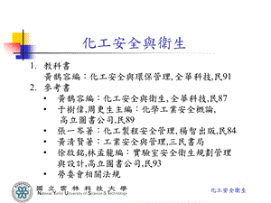 化工安全与卫生教科书黄鹊容编化工安全与环保管理全.ppt