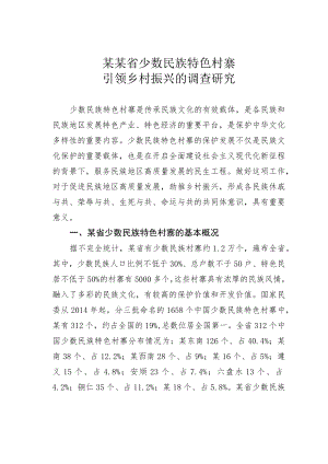 某某省少数民族特色村寨引领乡村振兴的调查研究.docx