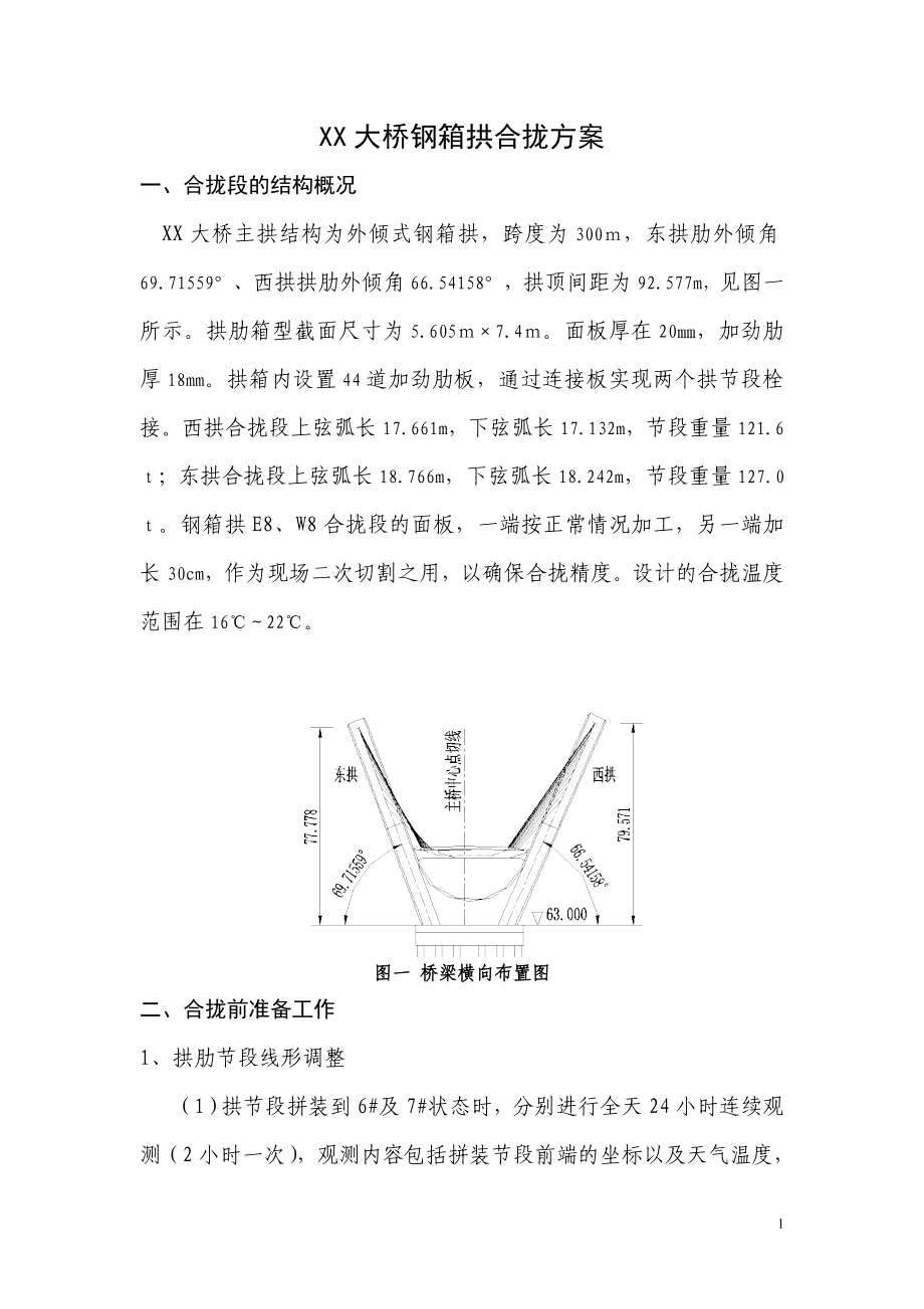 广西双向六车道城市道路桥梁钢箱拱合拢段施工技术方案.doc_第1页