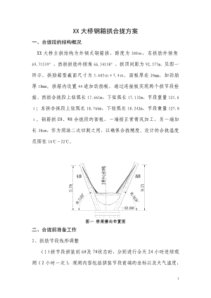 广西双向六车道城市道路桥梁钢箱拱合拢段施工技术方案.doc