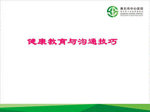 健康教育与沟通技巧.ppt