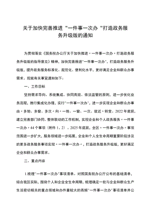 关于加快完善推进“一件事一次办”打造政务服务升级版的通知.docx