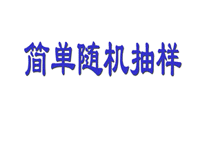 简单随机抽样课件理科修改.ppt