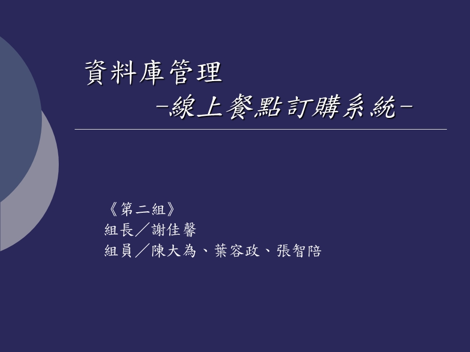 资料库管理-线上餐点订购系统.ppt_第1页