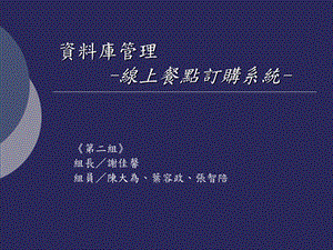 资料库管理-线上餐点订购系统.ppt