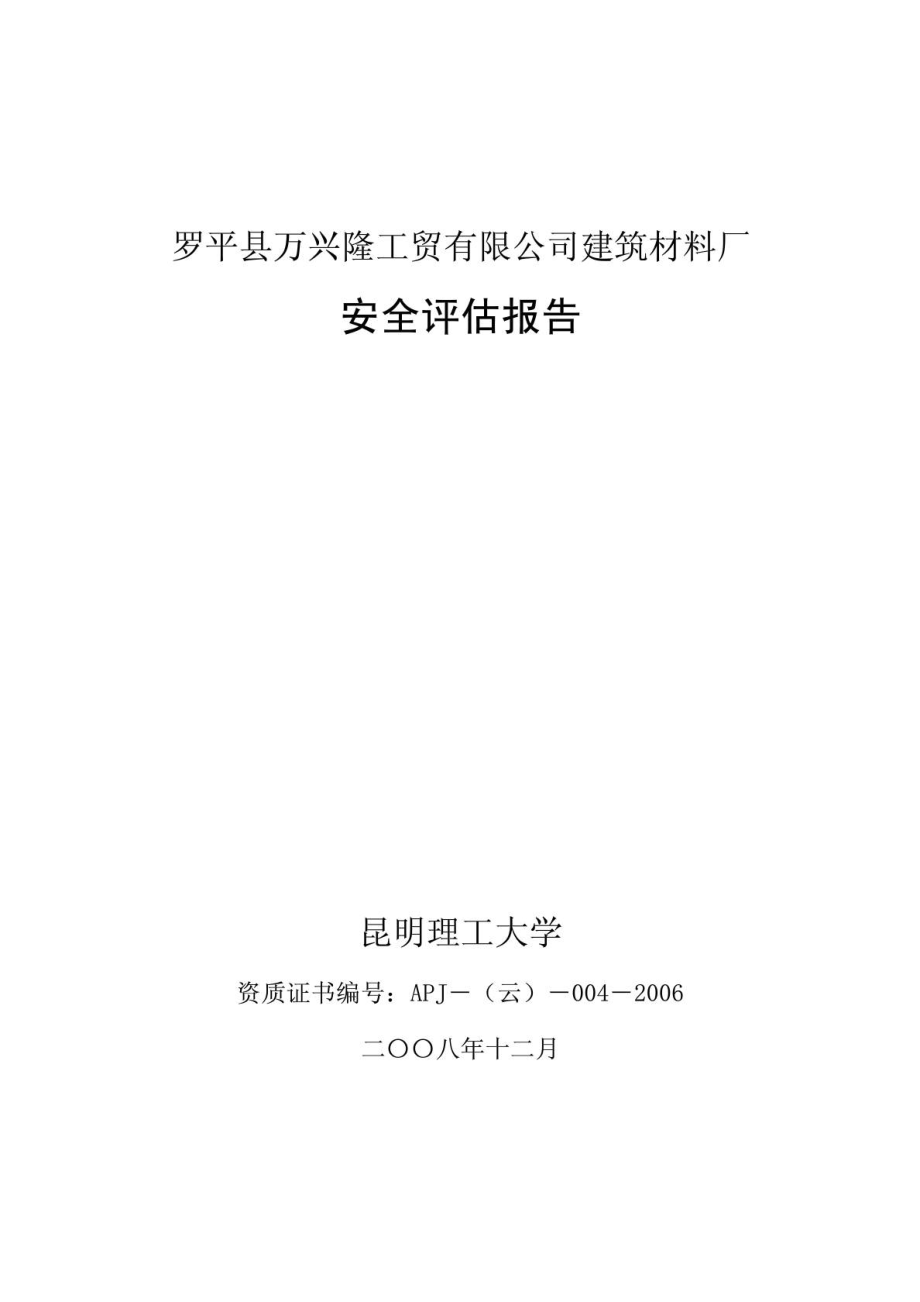 罗平县万兴隆工贸有限公司建筑材料厂安全评估报告.doc_第2页