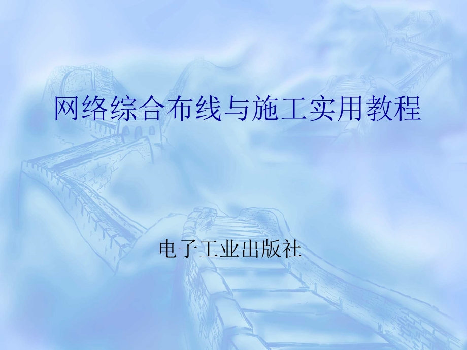 网络综合布线与施工实用教程第7章.ppt_第1页